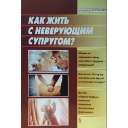 Как жить с неверующим супругом?